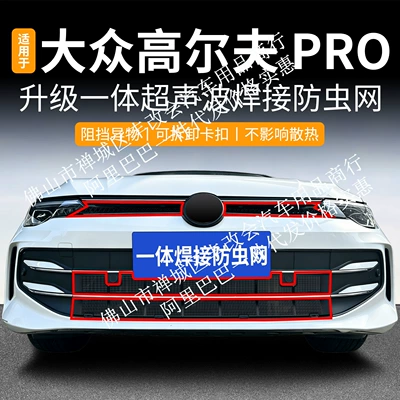 Suitable for Volkswagen Golf PRO, integrated welded car insect-proof net, specialized modification accessory for the front grille