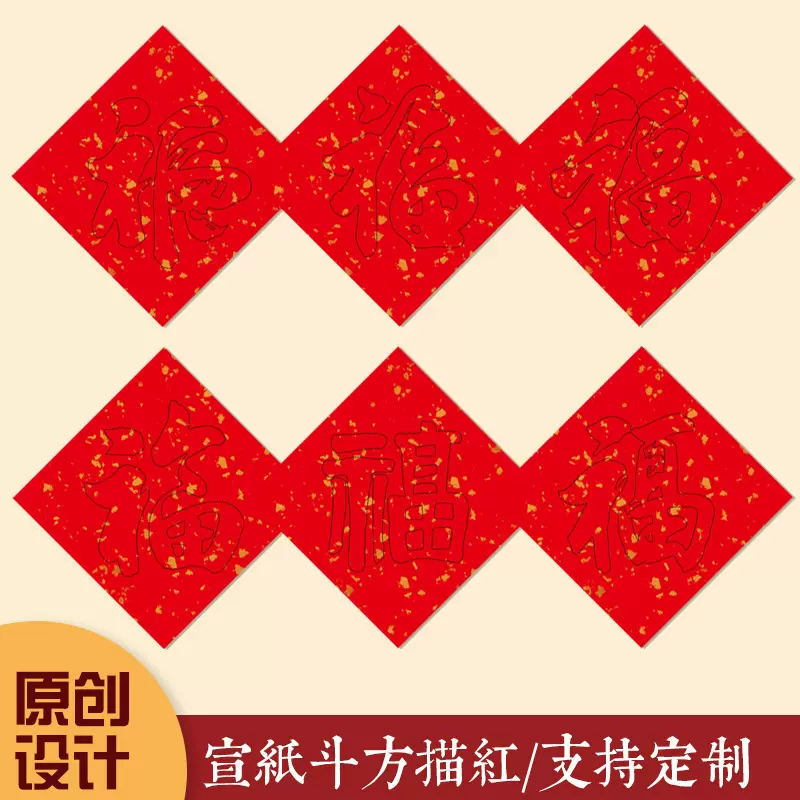 万年红福字描红空白手写洒金宣纸写福字的红纸手写洒金春节专用纸