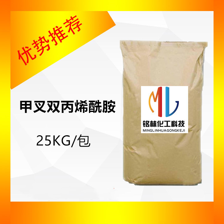 甲叉双丙烯酰胺 NN-亚甲基双丙烯酰胺  工业级  cas  110-26-9