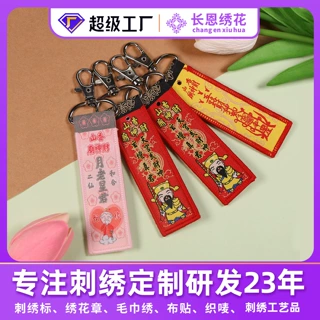 双面刺绣织唛钥匙扣定制中国风景区祈福文字logo文创车载钥匙挂件
