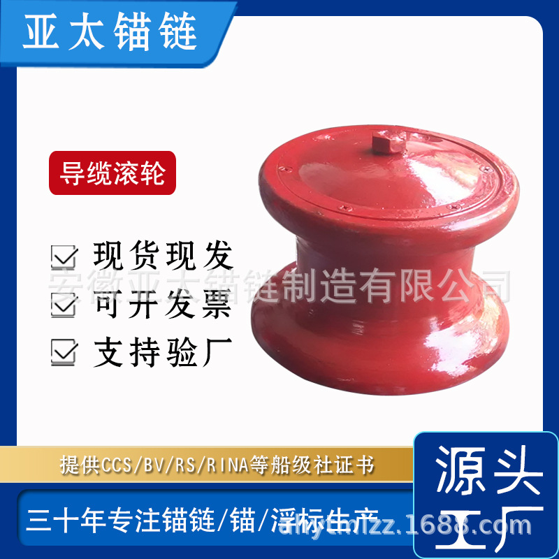 亚太锚链厂家供应导缆滚轮 船用系泊件舾装件 提供船级社证书