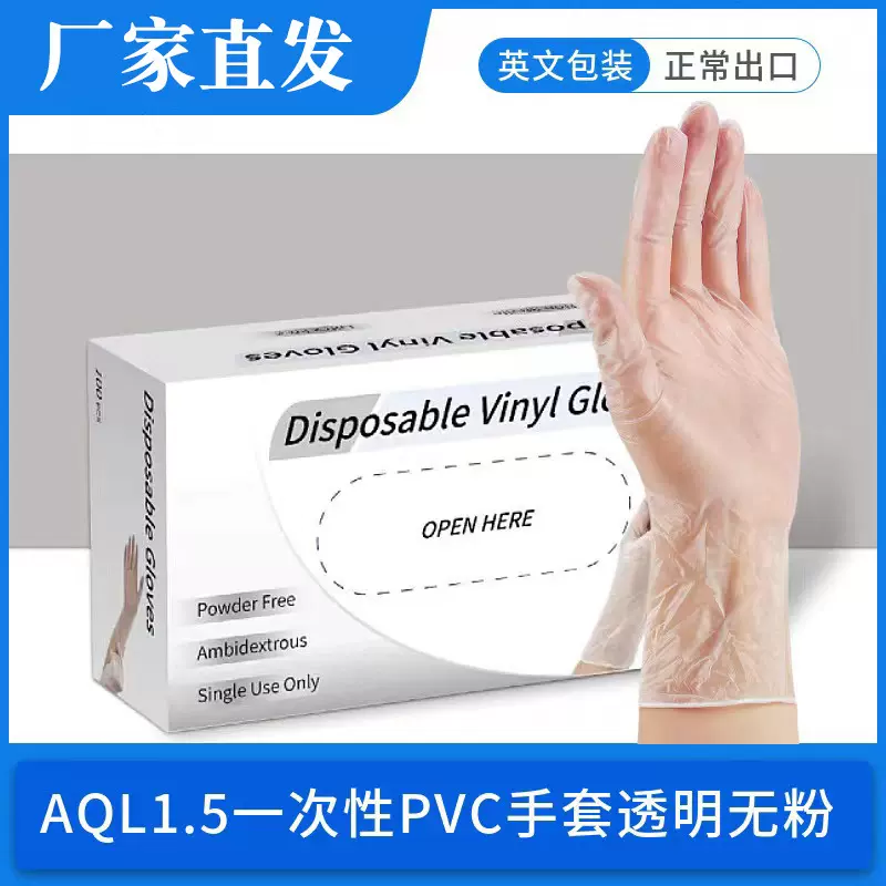 AQL1.5一次性PVC手套透明无粉防护家庭清洁劳保工业用powder free