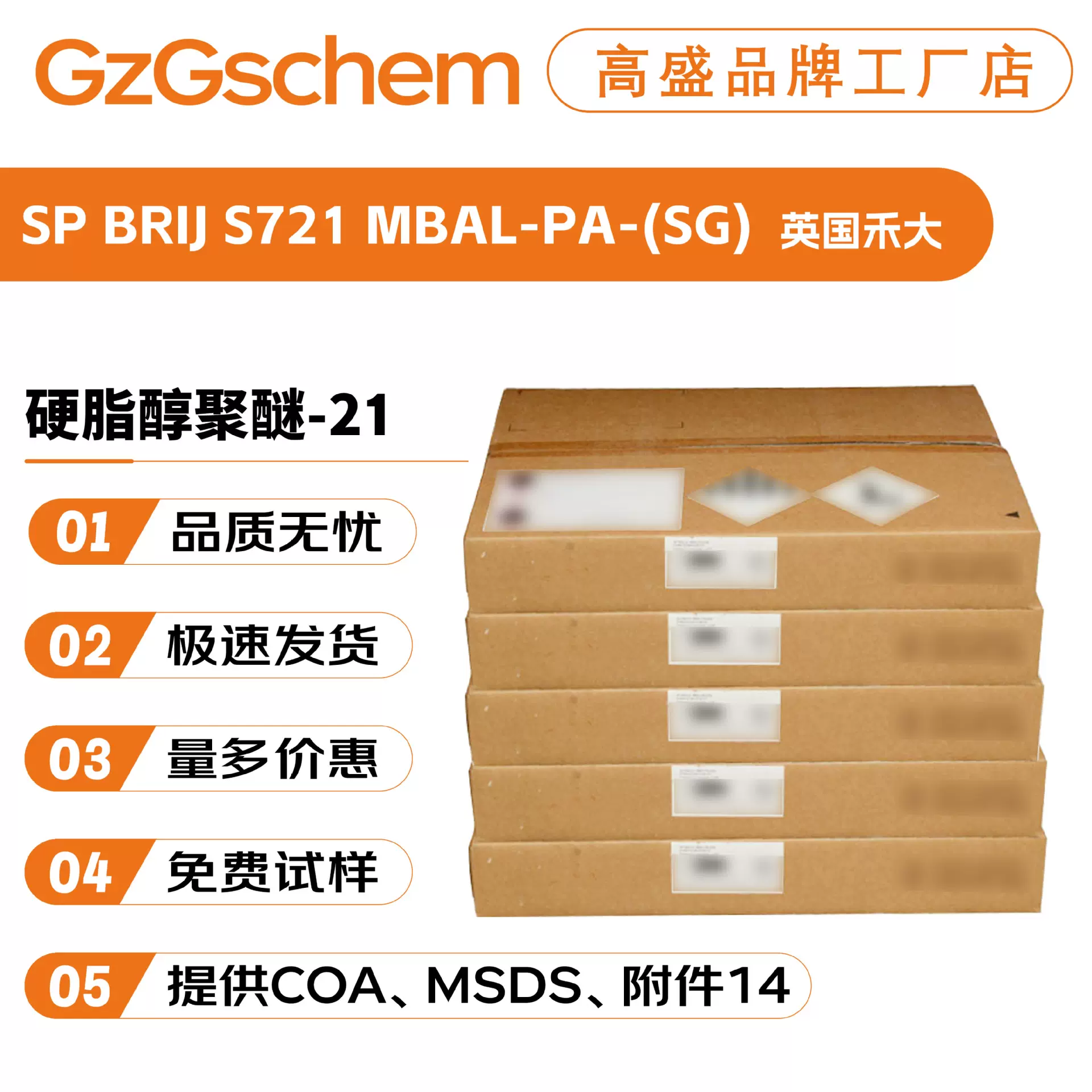 英国禾大 SP BRIJ S721 MBAL-PA-(SG) 硬脂醇聚醚-21 721乳化剂