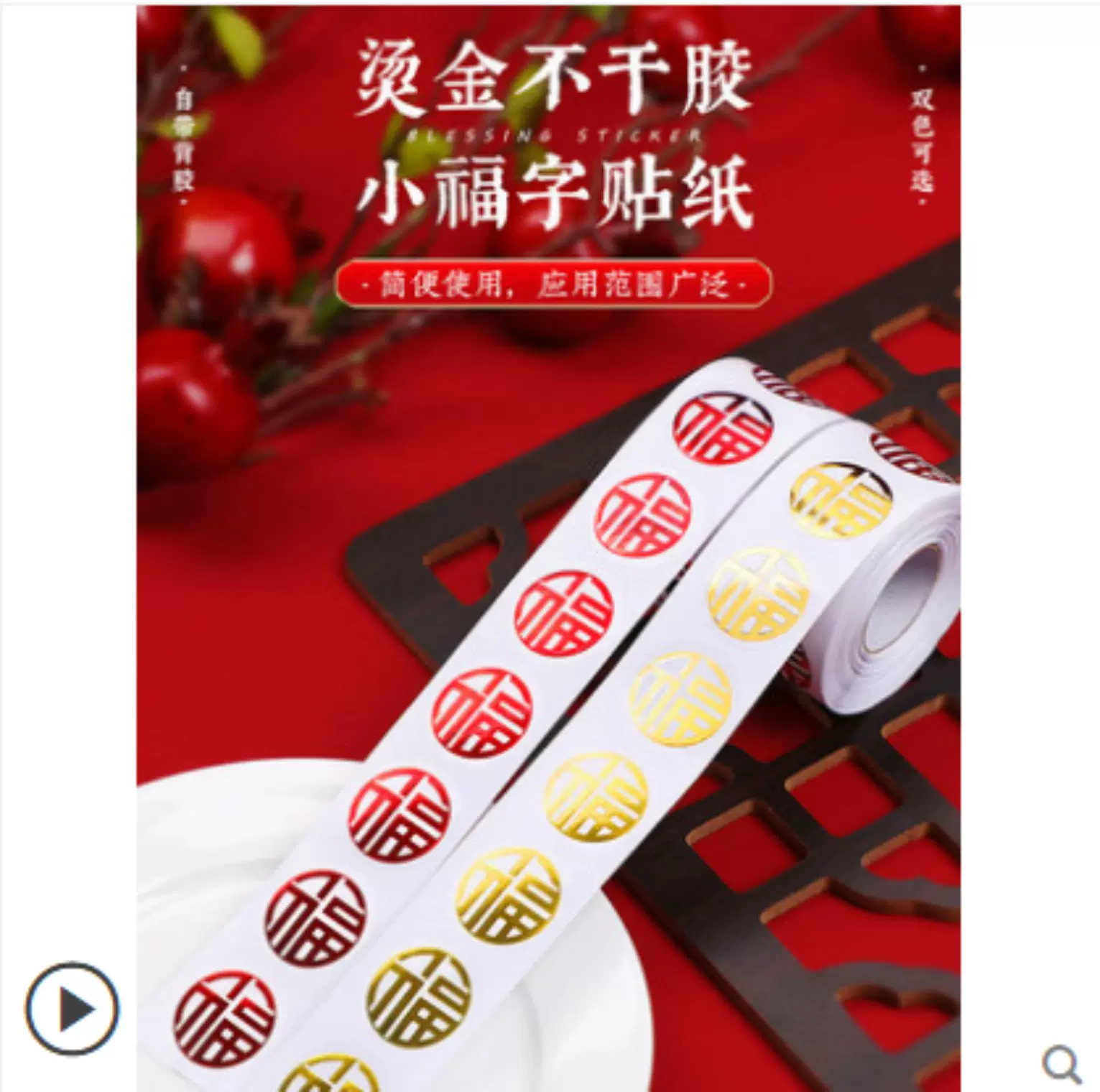 小福字贴乔迁新居新年装饰布置用品贴搬家入宅水果贴迷你自粘贴纸