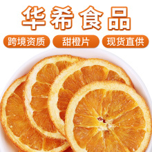 华希食品批发橙子片散装新货水果片茶橙子干片可手工腊制品香橙片