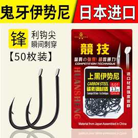 环盛正品 鬼牙伊势尼鱼钩散装 精品平打鱼勾 有倒刺大物钓鱼钩