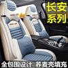 20-21 Paragraph Chang cs75 CS55plus cs35 Escape movement automobile Seat cover All inclusive Linen Dedicated Seat cushion