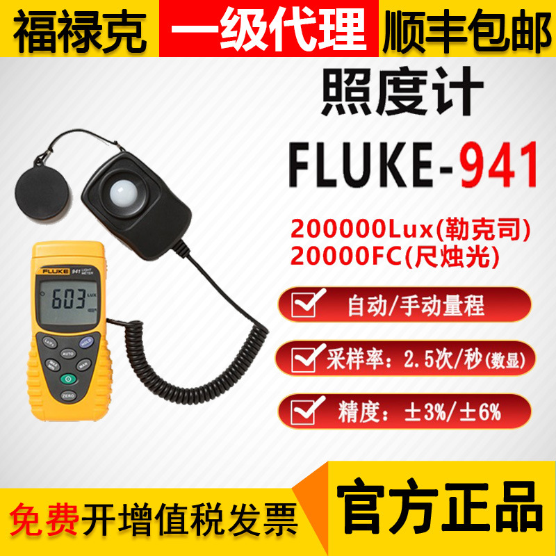 照度计FLUKE941福禄克941亮度检测仪流明表光照度计F941勒克司表