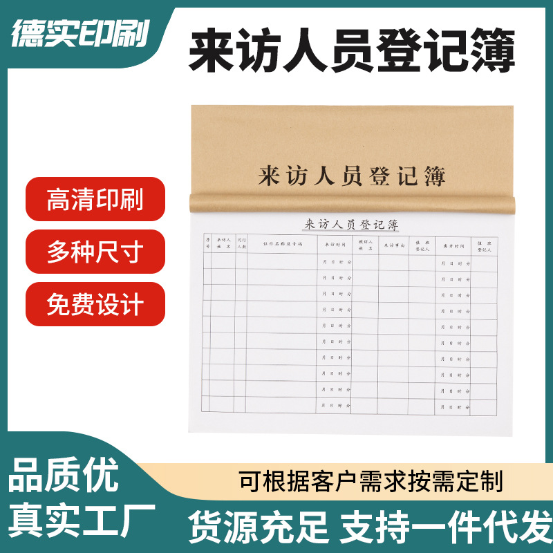 来访人员登记本 单位社区公司出入人员信息登记 外来人员登记记录