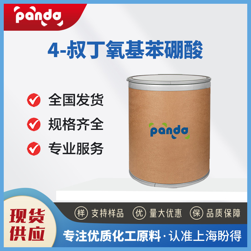 4-叔丁氧基苯硼酸 合成材料中间体 176672-49-4 盼得现货