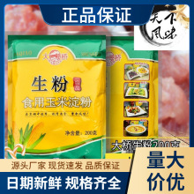 胡大食品 · 大桥生粉200g 淀粉玉米淀粉 粉面勾芡粉烘培原料蛋糕