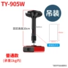 TY-905W ordinary model 20cm (within 1kg of load) (within 1kg)