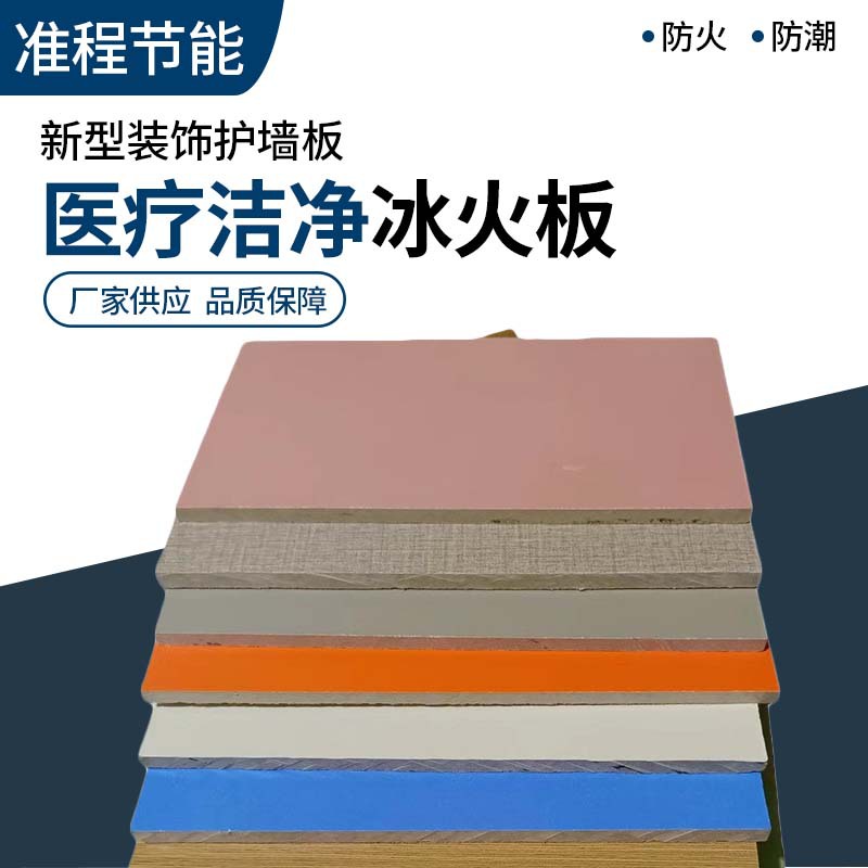 防火冰火板硅酸钙板医疗洁净板医院学校商场阻燃装饰板材料防水