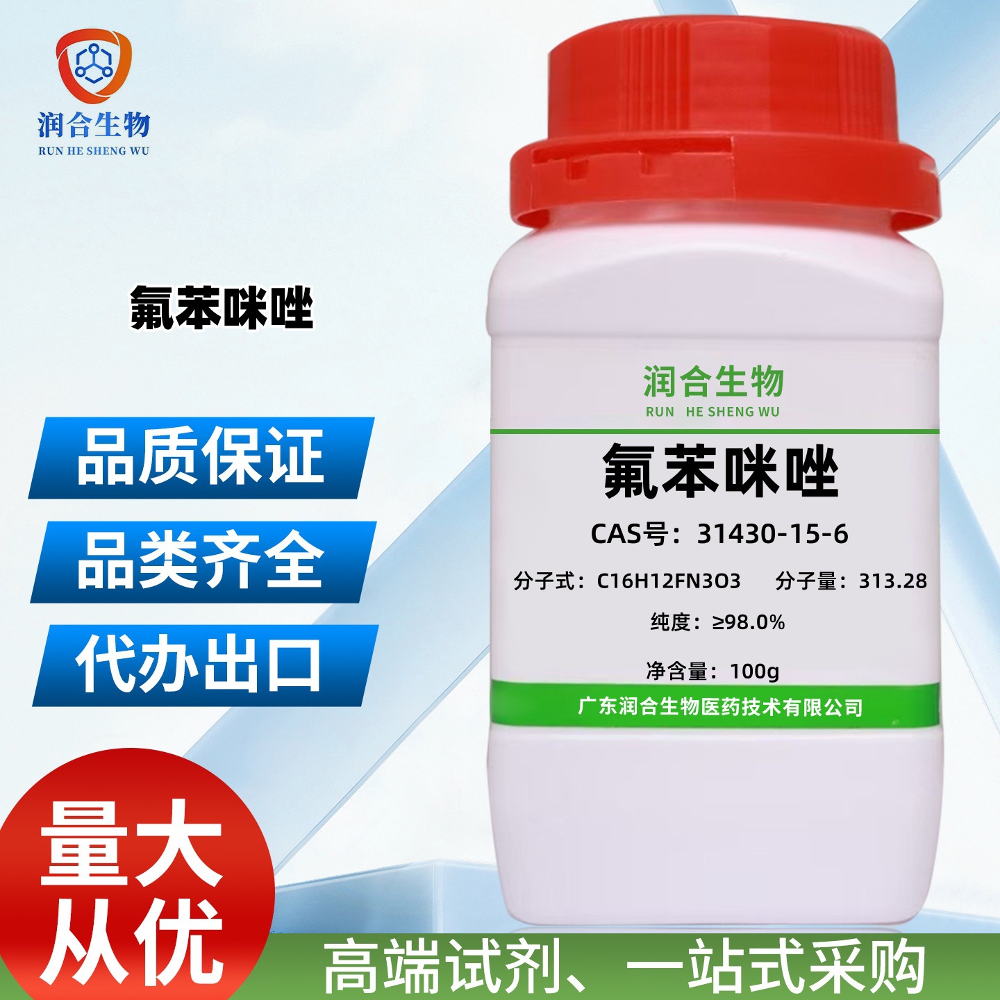 现货 高纯度 氟苯咪唑31430-15-6   化学试剂 科学实验厂家直销