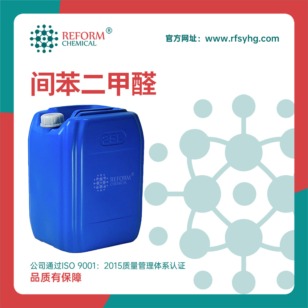 间苯二甲醛 润丰厂家 化工原料 有机合成中间体 626-19-7桶装液体
