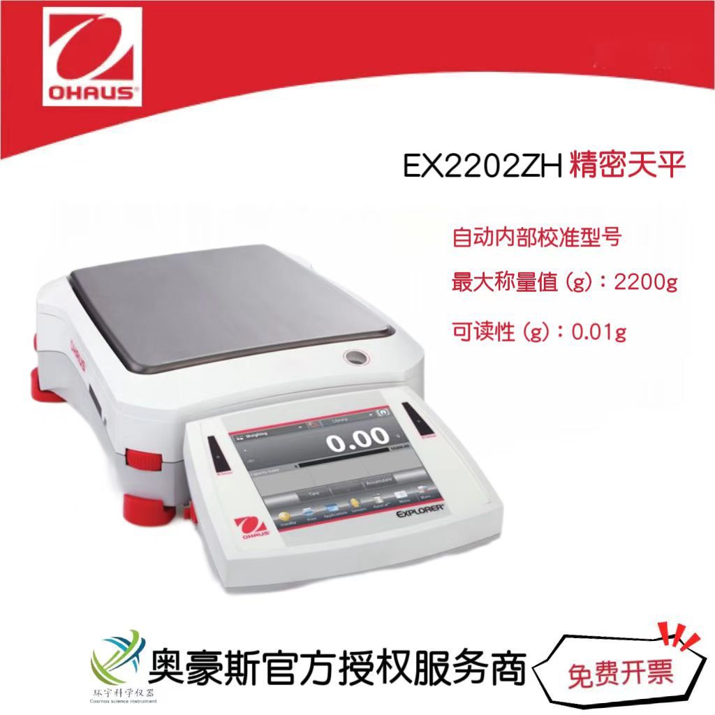 奥豪斯 精密天平EX2202ZH/2200g/0.01g自动内部校准型号/国产
