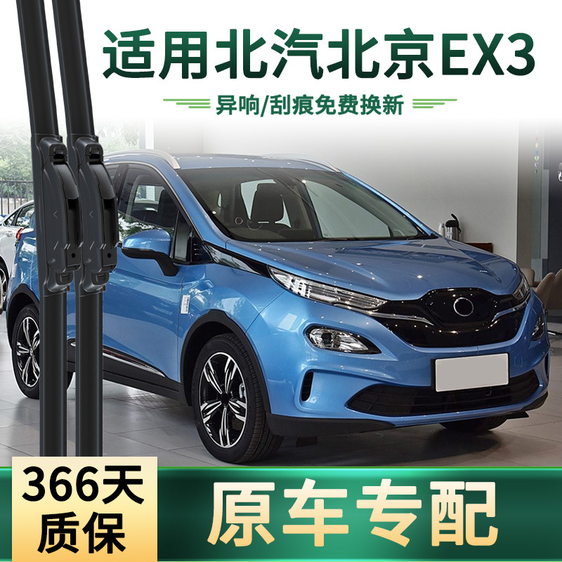 Aplicable al limpiaparabrisas para automóviles BAIC Beijing EX3, limpiaparabrisas multifunción general, tira de goma silenciosa deshuesada, escobilla de limpiaparabrisas