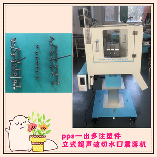Pps material injection molding vertical 15K2600W ultrasonic cutting nozzle mold welding head shock machine equipment