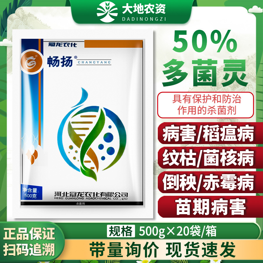 冠龙农化50%多菌灵纹枯稻瘟赤霉病菌核病苗期病害广谱杀菌剂500克