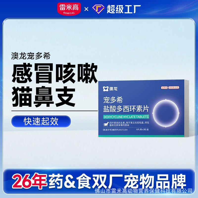 Таблетки Aolong Chongdushi с доксициклином гидрохлоридом для кошек и собак - лечение вирусного ринотрахеита у кошек, собачьего кашля и простуды у кошек