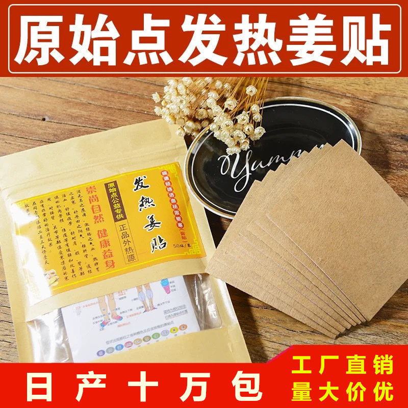 原始点发热姜贴50贴热敷姜贴颈椎膝盖腰椎关节贴自发热贴姜贴爆款