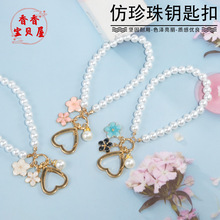 仿珍珠双色花合金爱心钥匙扣 挂件可爱樱花精美珍珠配件包包挂饰