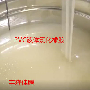 PVC液体氯化橡胶 应用PVC改性增强耐酸碱耐候耐臭氧抗油性-阿里巴巴
