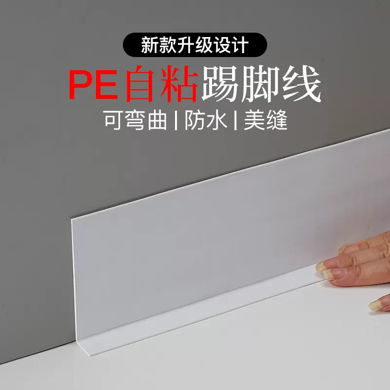 PE自粘踢脚线可粘转弯家装客厅防水地脚线墙贴墙角遮丑装饰线条