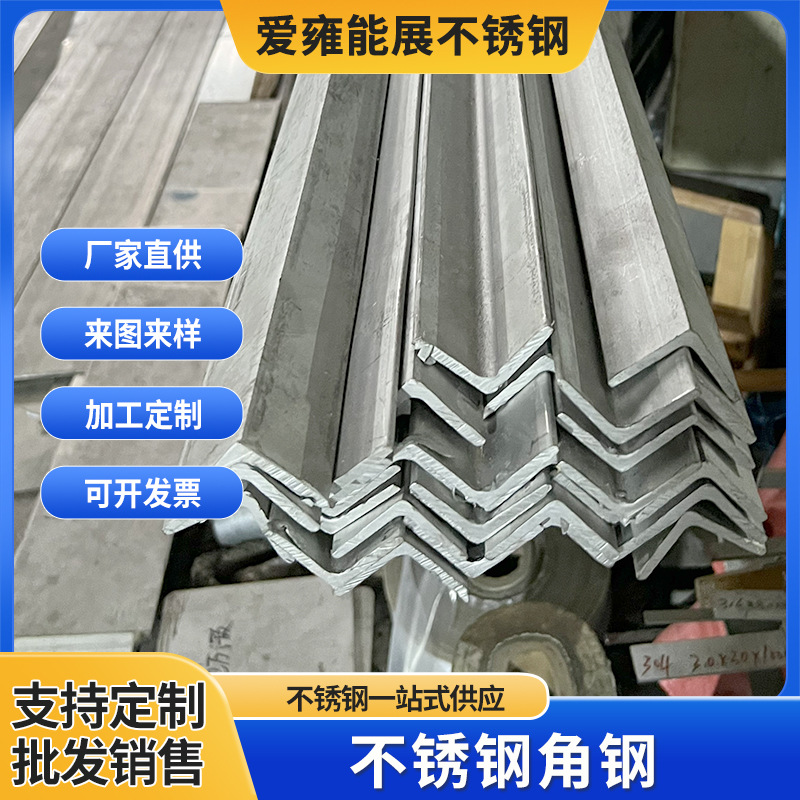 厂家直供不锈钢万能角钢等边304不锈钢角铁加工冲孔多功能角钢条