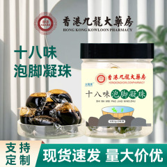 泡足凝珠香港九龍大薬局十八味泡足凝珠10粒缶が水に触れると、足浴剤を卸売りする