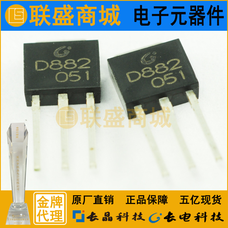 CJ长晶 长电集成IC D882Y TO-251直插三极管 晶体管三极管芯片
