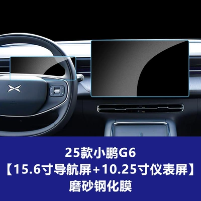 Car interior film | film display glass protective film - 25-26-models-of-xpeng-g6-156inch-navigation-screen-1025inch-instrument-screen-matte-tempered-film