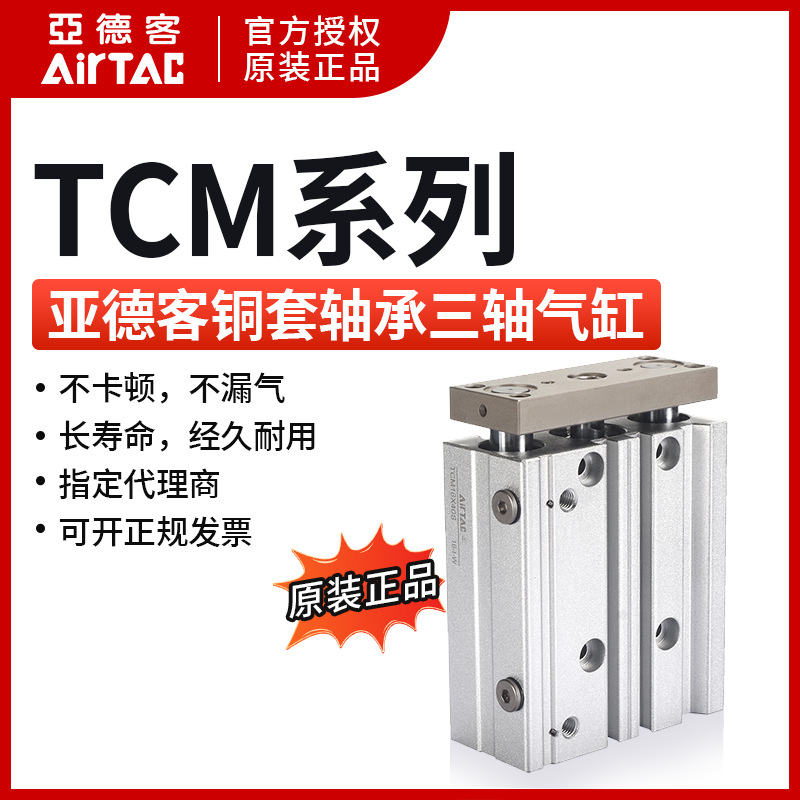 原装亚德客AIRTAC三轴气缸TCM16*10*20*25*30*40*50*60-S假一赔十