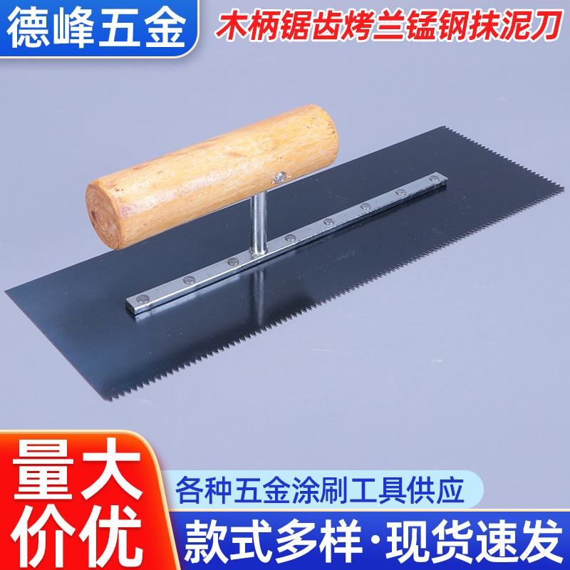 现货木柄锯齿烤蓝锰钢抹泥刀家用泥抹子推刀瓷砖填缝平抹子批发