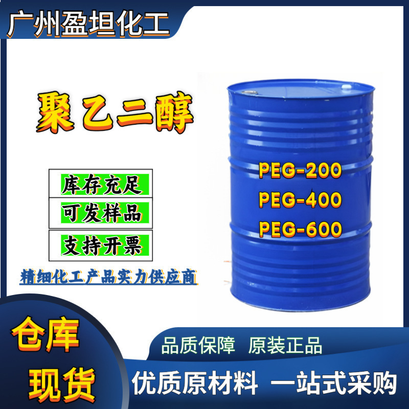 PEG-600 聚乙二醇600  PEG-200 系列型号材料