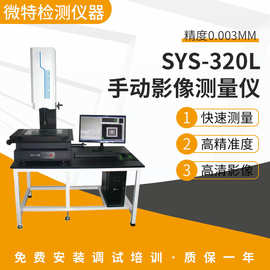 手动影像测量仪厂家 高精度高清晰二次元影像仪光学检测仪器设备