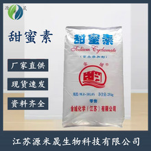 批发金城甜蜜素 食品级甜味剂 代糖甜蜜素 甜味剂