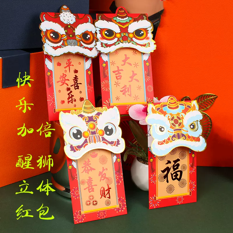 新年红包厂家创意烫金立体醒狮红包新年红包利是封红包过年通用
