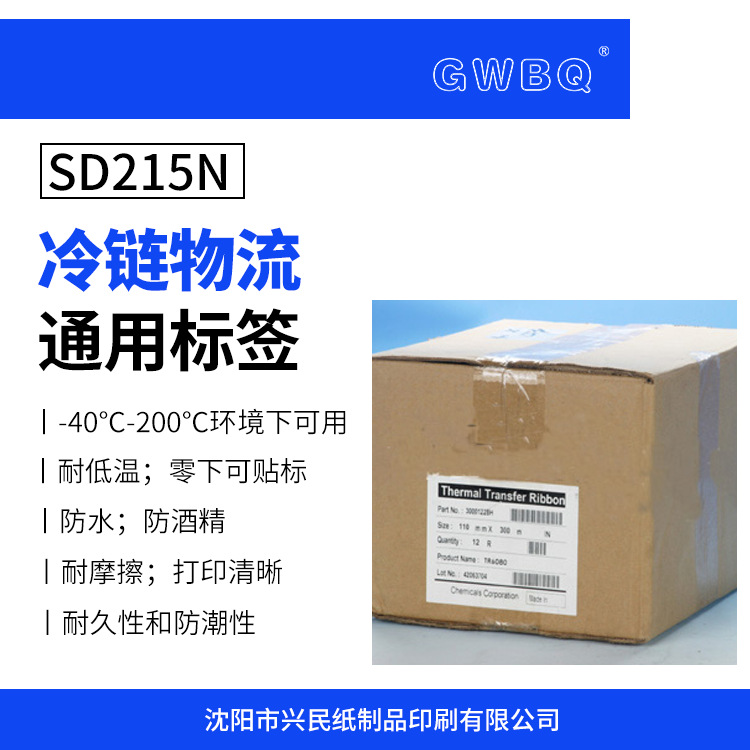 GWBQ冷链物流行业通用标签SD215N防水防冻耐低温打印热敏纸