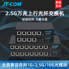 2.5G网络交换机5/8口1光2光4/8电口2.5G万兆上行光口兼容2.5G猫棒