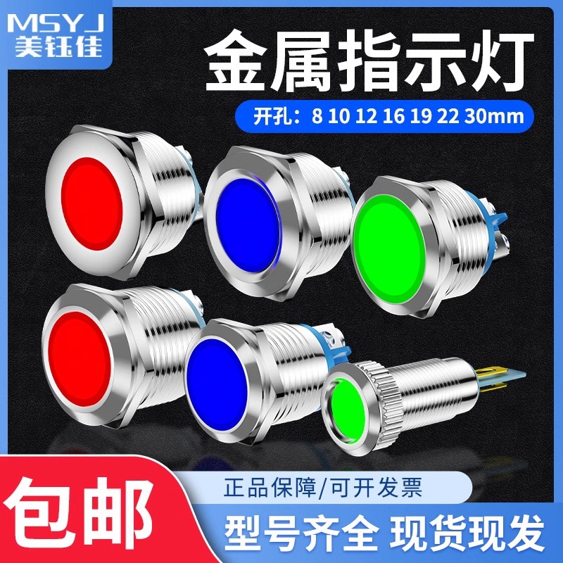 金属指示灯8/10/12/16/19/22/30mm信号灯小型防水电源12/24/220v