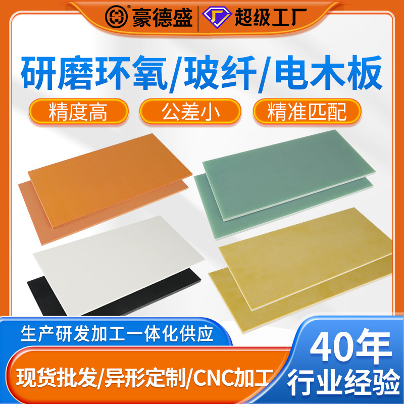 Manufacturer of Precision Grinding of Insulating Boards, High-Precision Fr-4 Epoxy Board Grinding and Thickness Setting, Bakelite Board Processing and Engraving Fiberglass Board Manufacturer of Precision Grinding of Insulating Boards, High-Precision Fr-4 Epoxy Board Grinding and Thickness Setting, Bakelite Board Processing and Engraving Fiberglass Board
