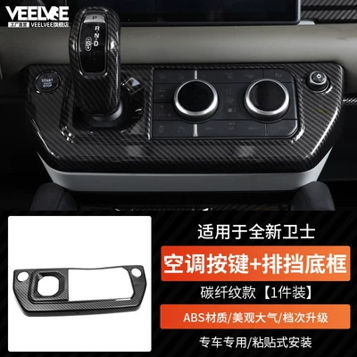 Suitable for Land Rover New Defender Other Car Modifications - new-defender-air-conditioning-button-gear-bottom-frame-carbon-fiber-pattern