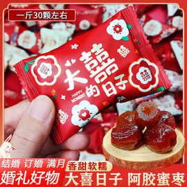 好合喜枣早生贵子喜糖散混装小包装蜜枣子红枣结婚用订婚礼