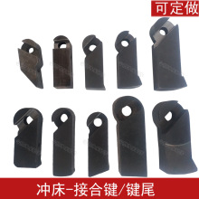 冲床配件 接合键 工作键键尾 键块 广锻联兴宏兴二锻