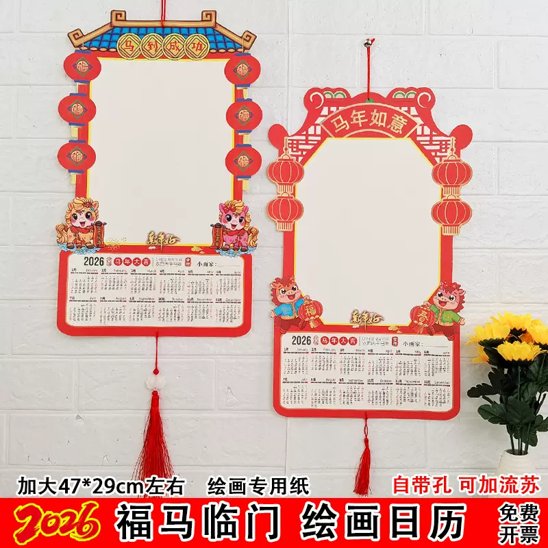 新年福马临门空白挂历宣纸美术绘画幼儿园创意diy年历日历挂历纸
