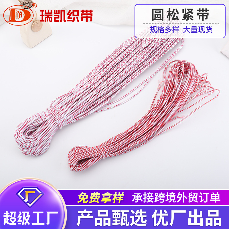 厂家供应直径约0.3cm红绿圆松紧带短裤圆松紧带 双色圆松紧带