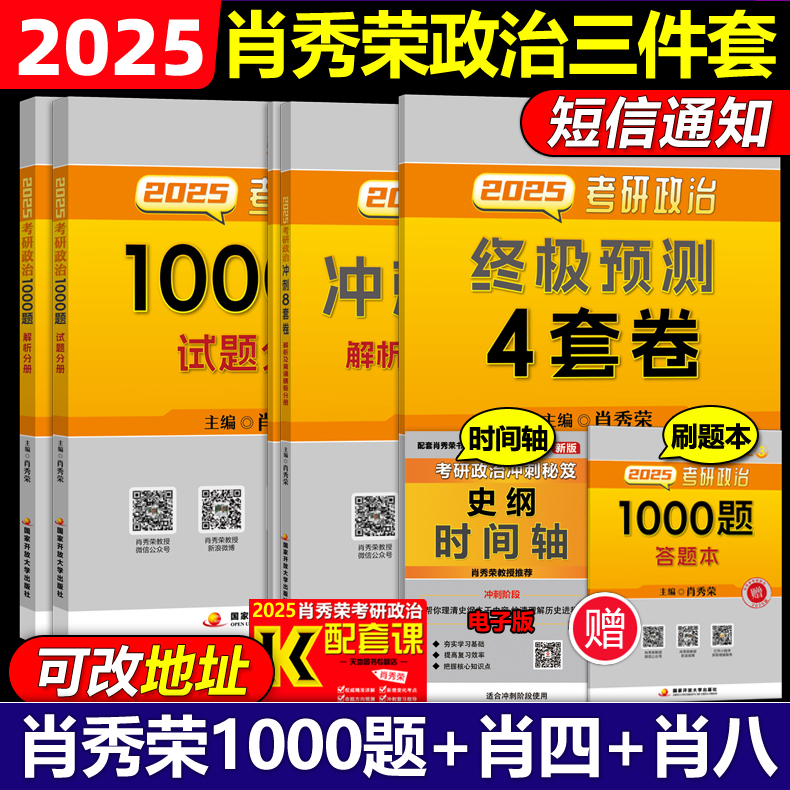 官方店】肖秀荣2025考研政治全套 肖秀荣1000题+精讲精练+肖四肖