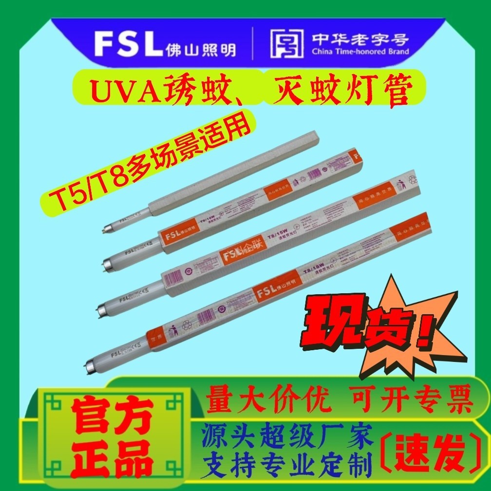佛山照明FSL灭蚊灯管灭蝇灯管诱蚊蝇10W15W20W荧光灯紫外线杀虫