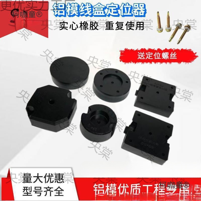 固定器预埋铝膜模块套管橡胶止水盒线盒86定位器节块铝模灯麦太保